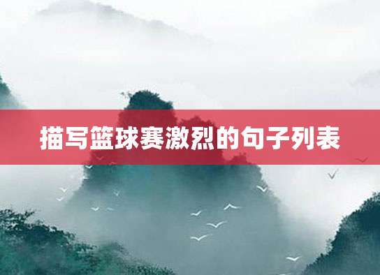 新手妈妈如何兼顾家庭和篮球进攻训练?_2