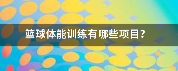 篮球训练课示范课有哪些