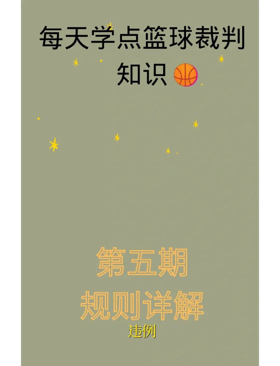 专业篮球裁判如何看待比赛中的胜负