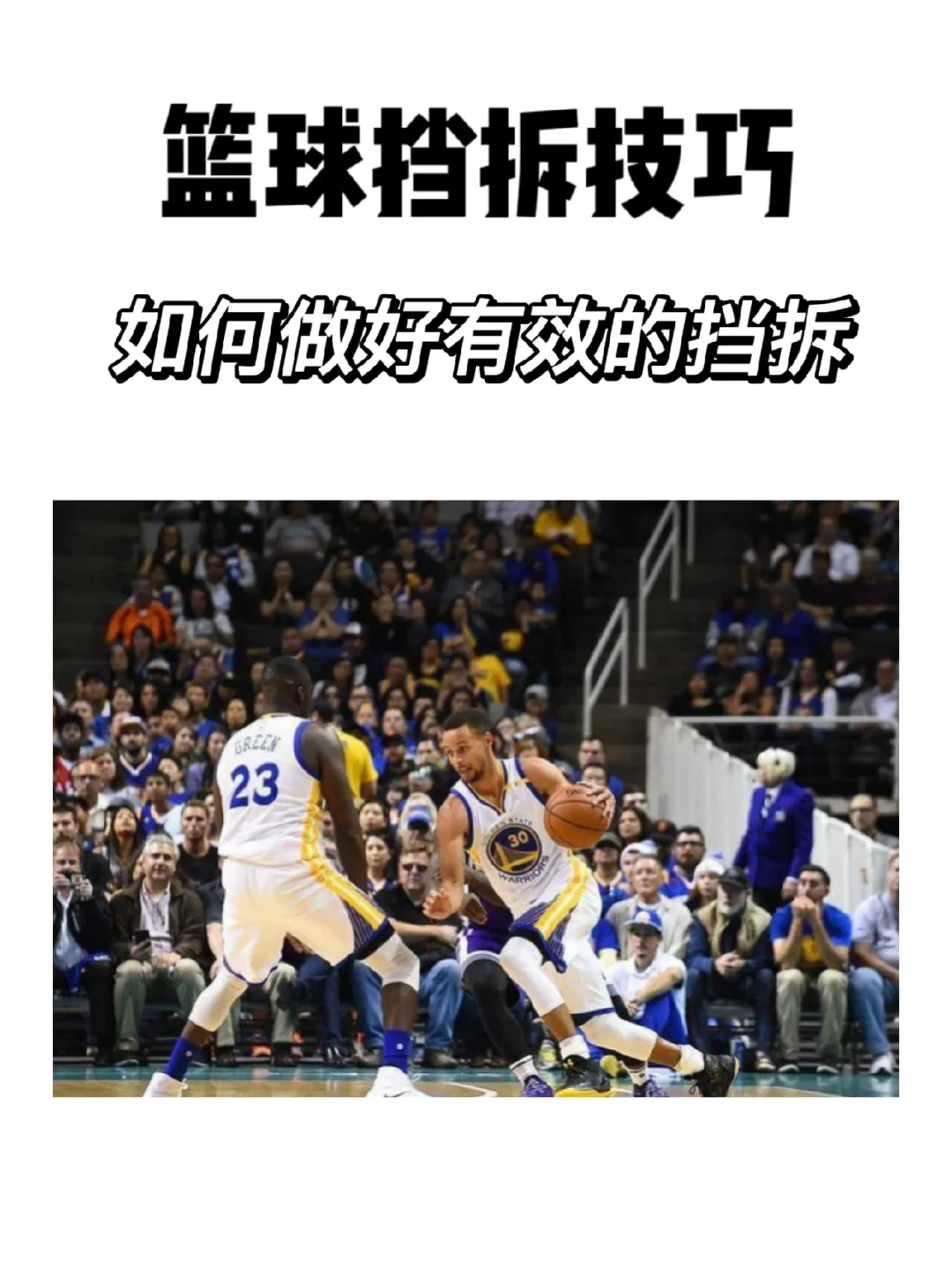 为什么挡拆在现代篮球中如此重要?