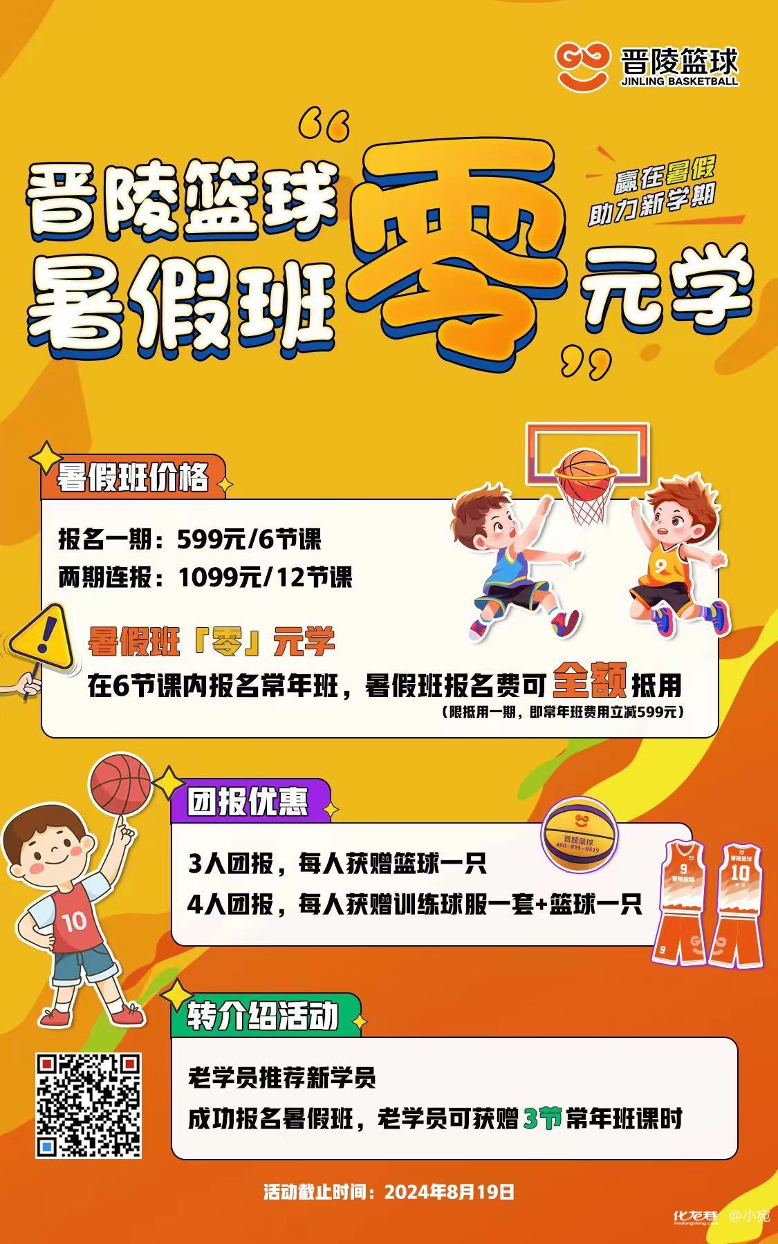 篮球训练营暑假招生海报